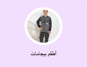 أطقم بيجامات