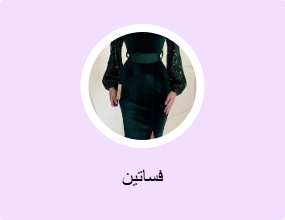 فساتين