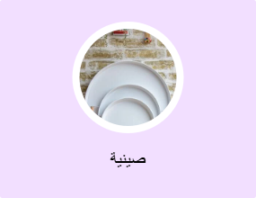 صينية