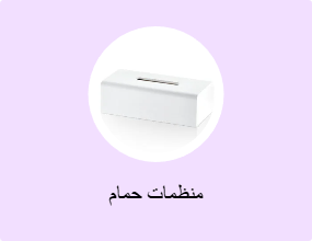منظمات حمام
