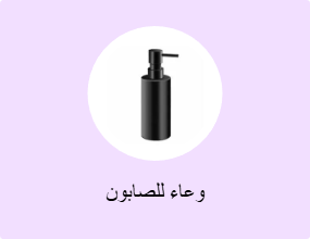 وعاء للصابون