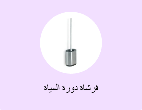 فرشاة دورة المياة