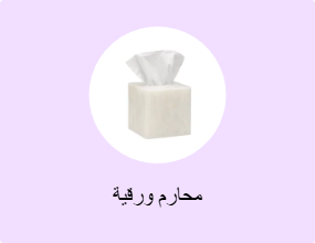 محارم ورقية