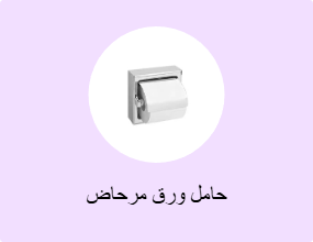 حامل ورق مرحاض
