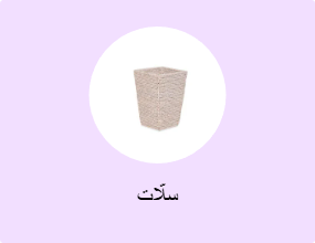 سلّات