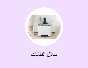 سلال النفايات