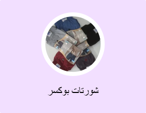 شورتات بوكسر