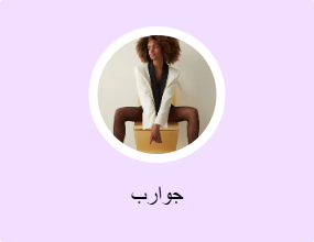 جوارب