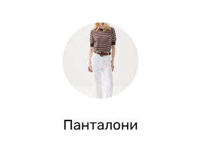 Панталони