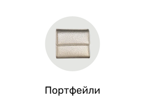 Портфейли