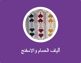 ألياف الحمام والاسفنج