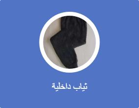 ثياب داخلية