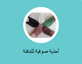 أحذية صوفية للتدفئة