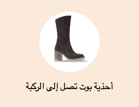 أحذية بوت تصل إلى الركبة