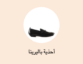 أحذية باليرينا