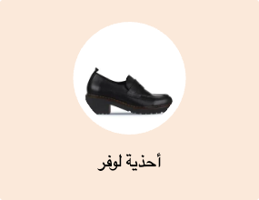 أحذية لوفر