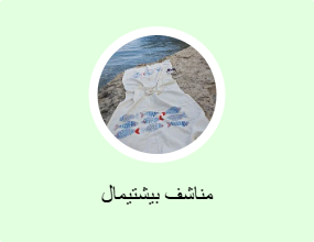 مناشف بيشتيمال