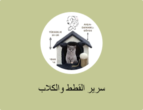 سرير القطط والكلاب