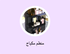 منظم مكياج