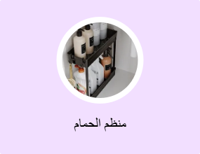منظم الحمام