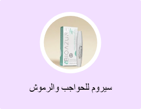 سيروم للحواجب والرموش
