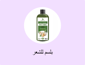 بلسم للشعر