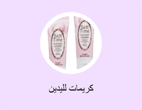 كريمات لليدين