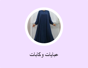 عبايات وكابات