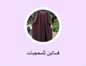 فساتين للمحجبات