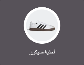 أحذية سنيكرز