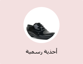 أحذية رسمية