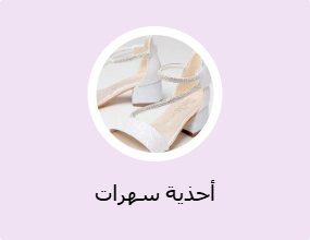 أحذية سهرات