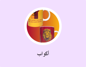 أكواب