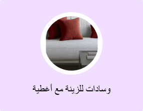 وسادات للزينة مع أغطية