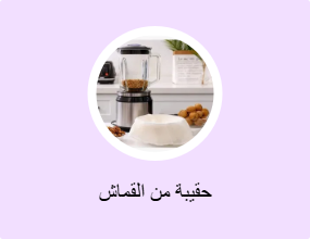 حقيبة من القماش
