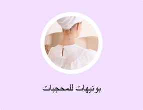 بونيهات للمحجبات