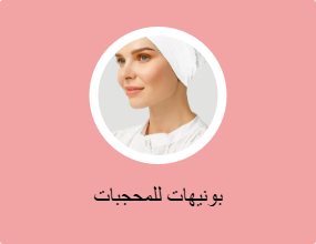 بونيهات للمحجبات