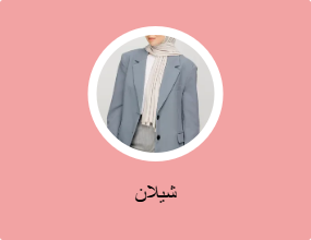 شيلان