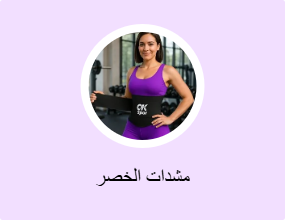 مشدات الخصر