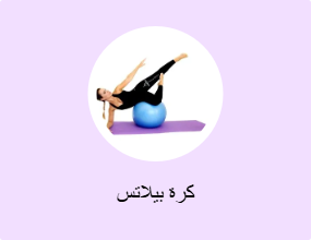 كرة بيلاتس