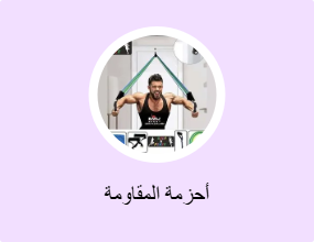 أحزمة المقاومة
