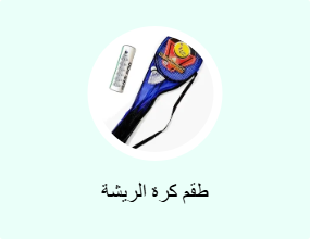 طقم كرة الريشة