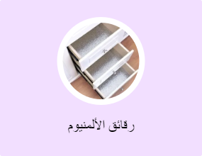 رقائق الألمنيوم