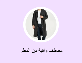 معاطف واقية من المطر