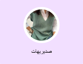 صديريهات