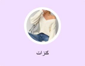 كنزات