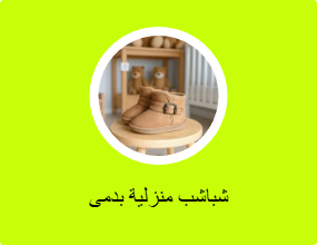 شباشب منزلية بدمى