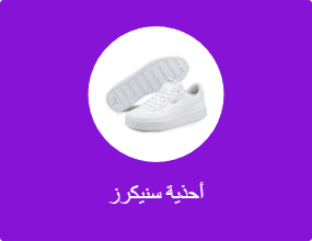 أحذية سنيكرز