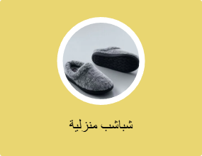 شباشب منزلية