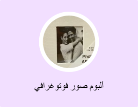 ألبوم صور فوتوغرافي